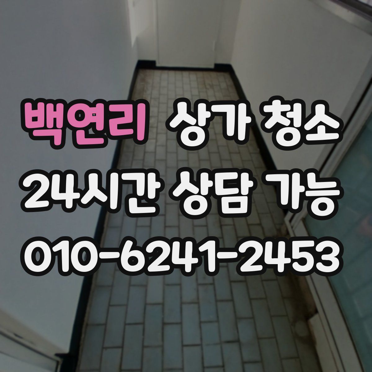 백연리 상가 청소