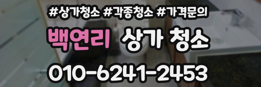 백연리 상가 청소