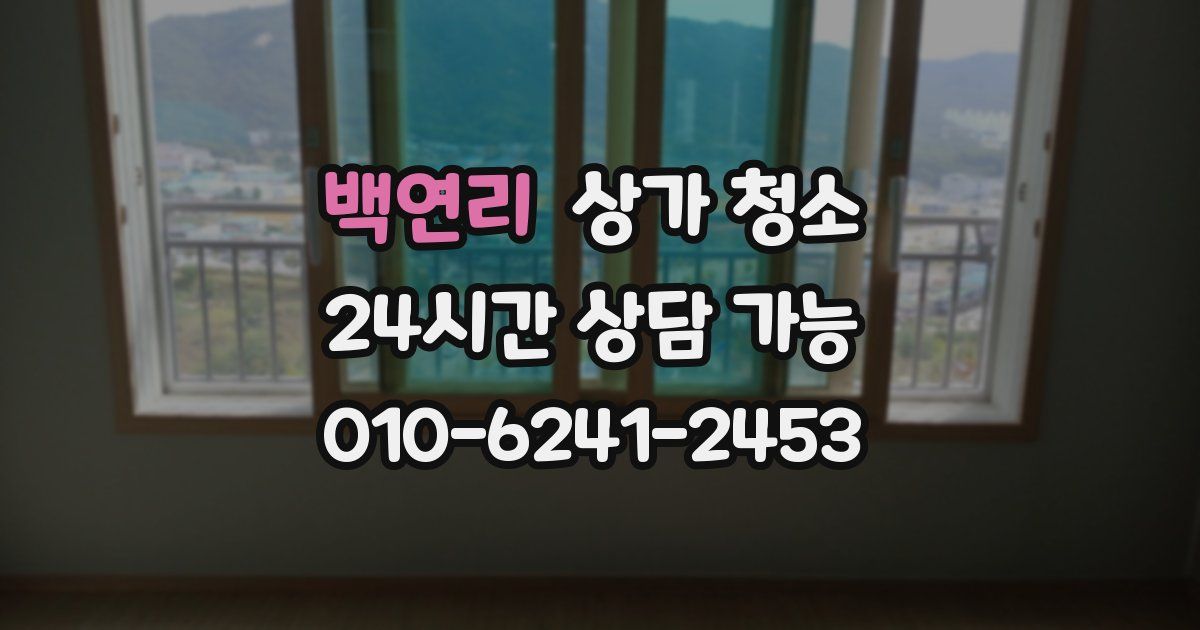 백연리 상가 청소