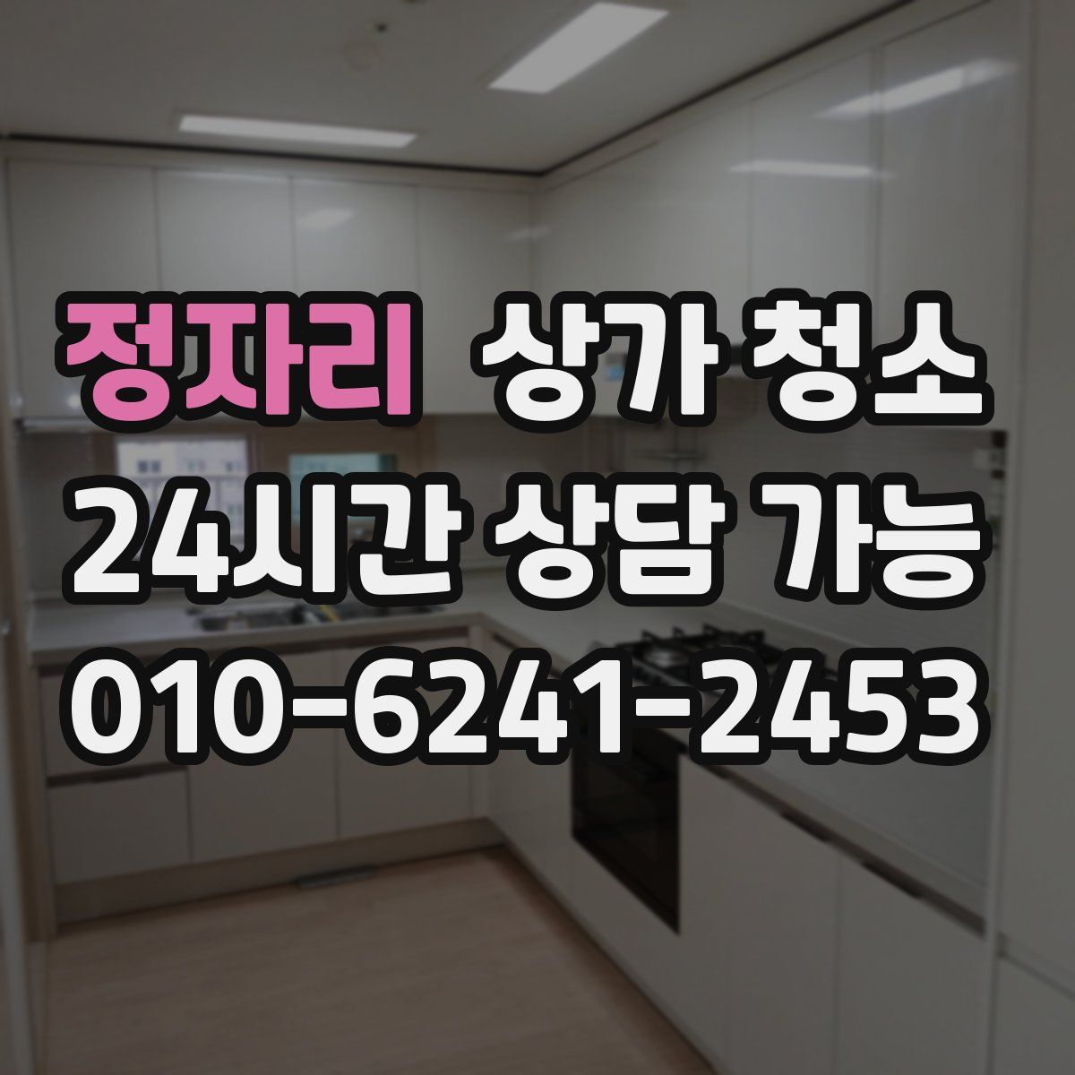 정자리 상가 청소