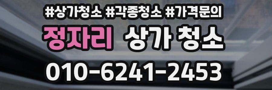 정자리 상가 청소