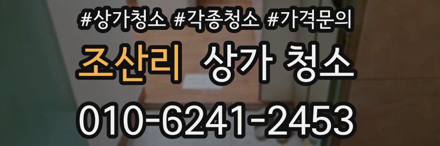 조산리 상가 청소