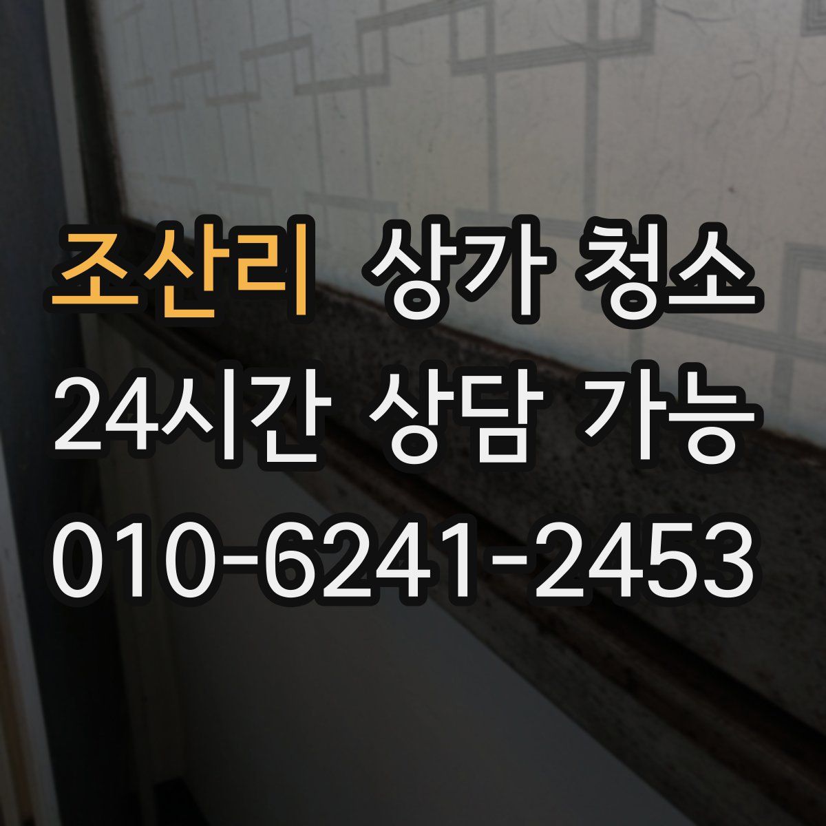 조산리 상가 청소