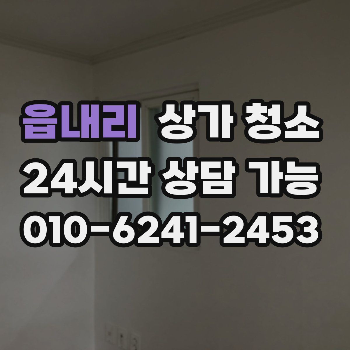 읍내리 상가 청소