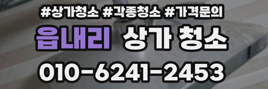 읍내리 상가 청소