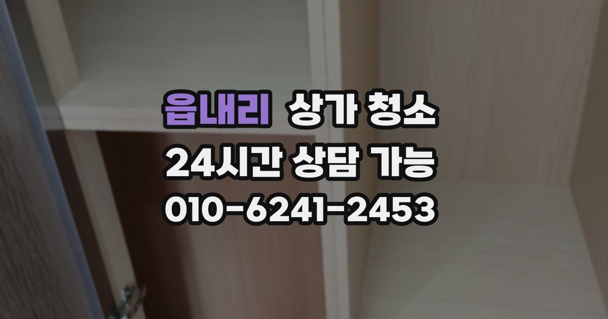 읍내리 상가 청소