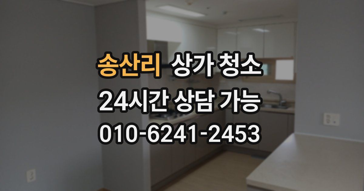 송산리 상가 청소