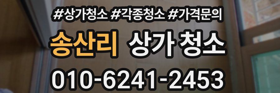 송산리 상가 청소