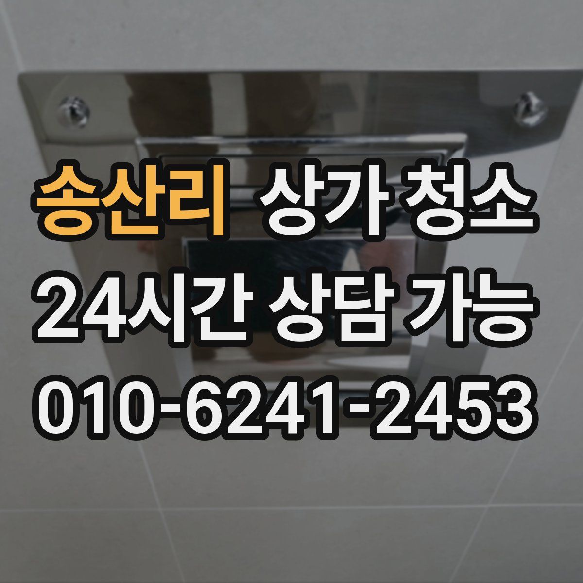 송산리 상가 청소