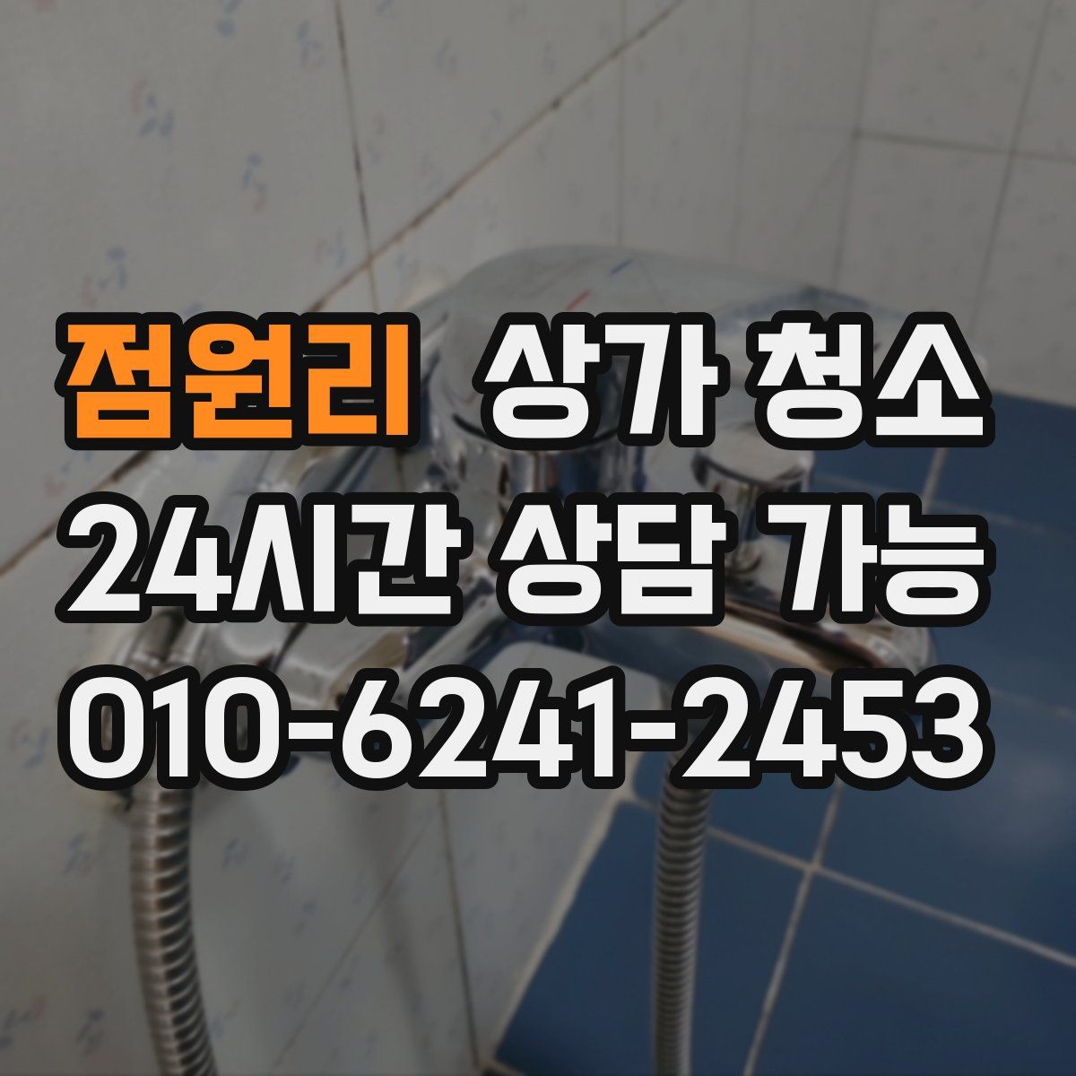 점원리 상가 청소