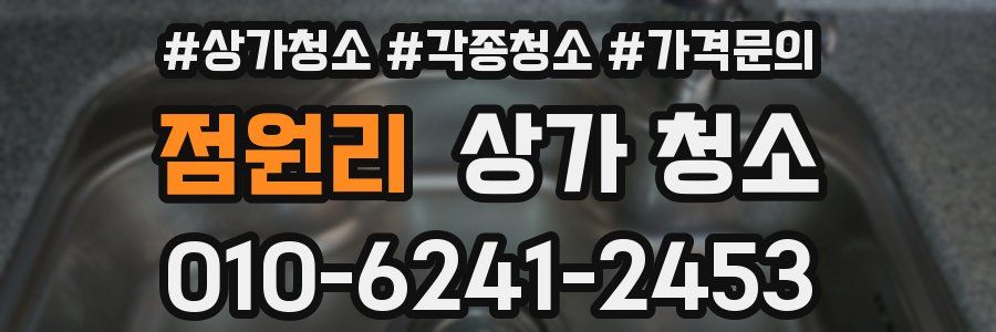 점원리 상가 청소
