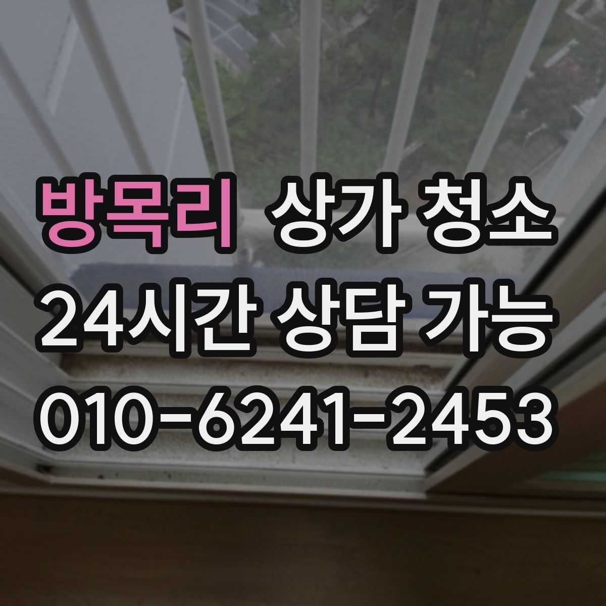 방목리 상가 청소