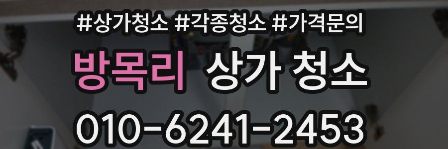 방목리 상가 청소