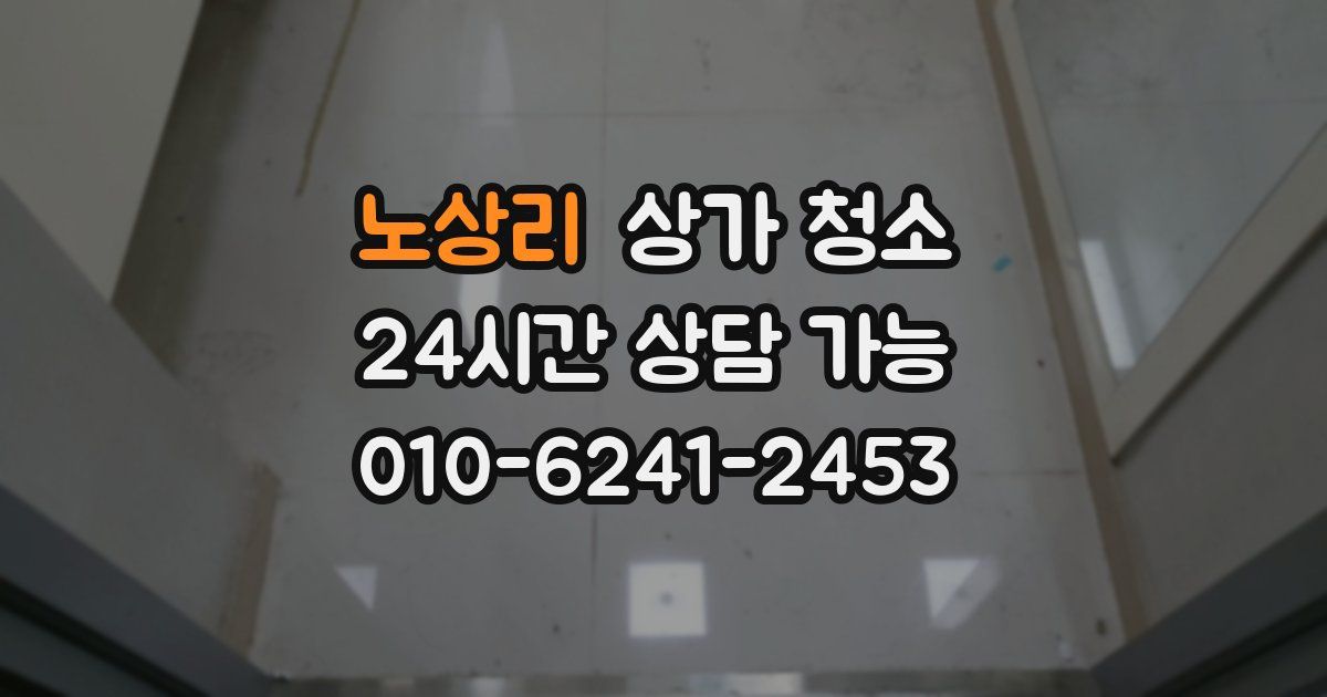 노상리 상가 청소