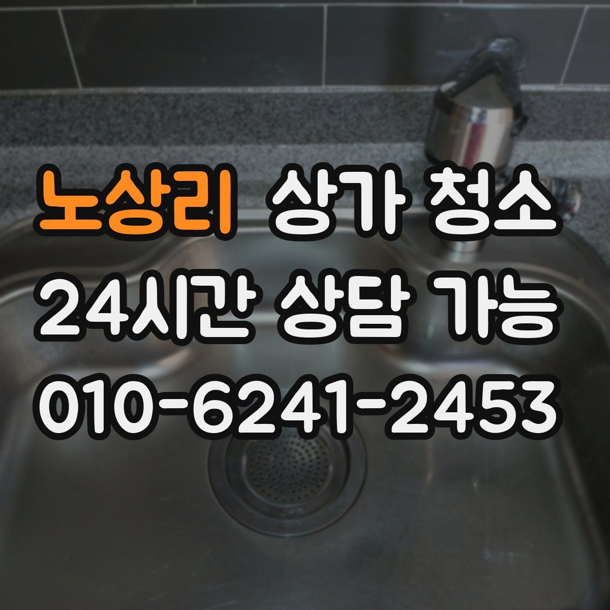 노상리 상가 청소