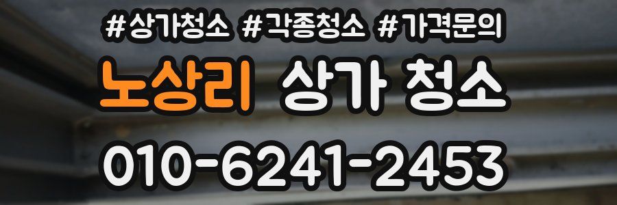 노상리 상가 청소