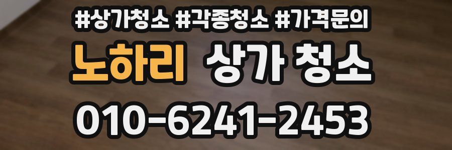노하리 상가 청소