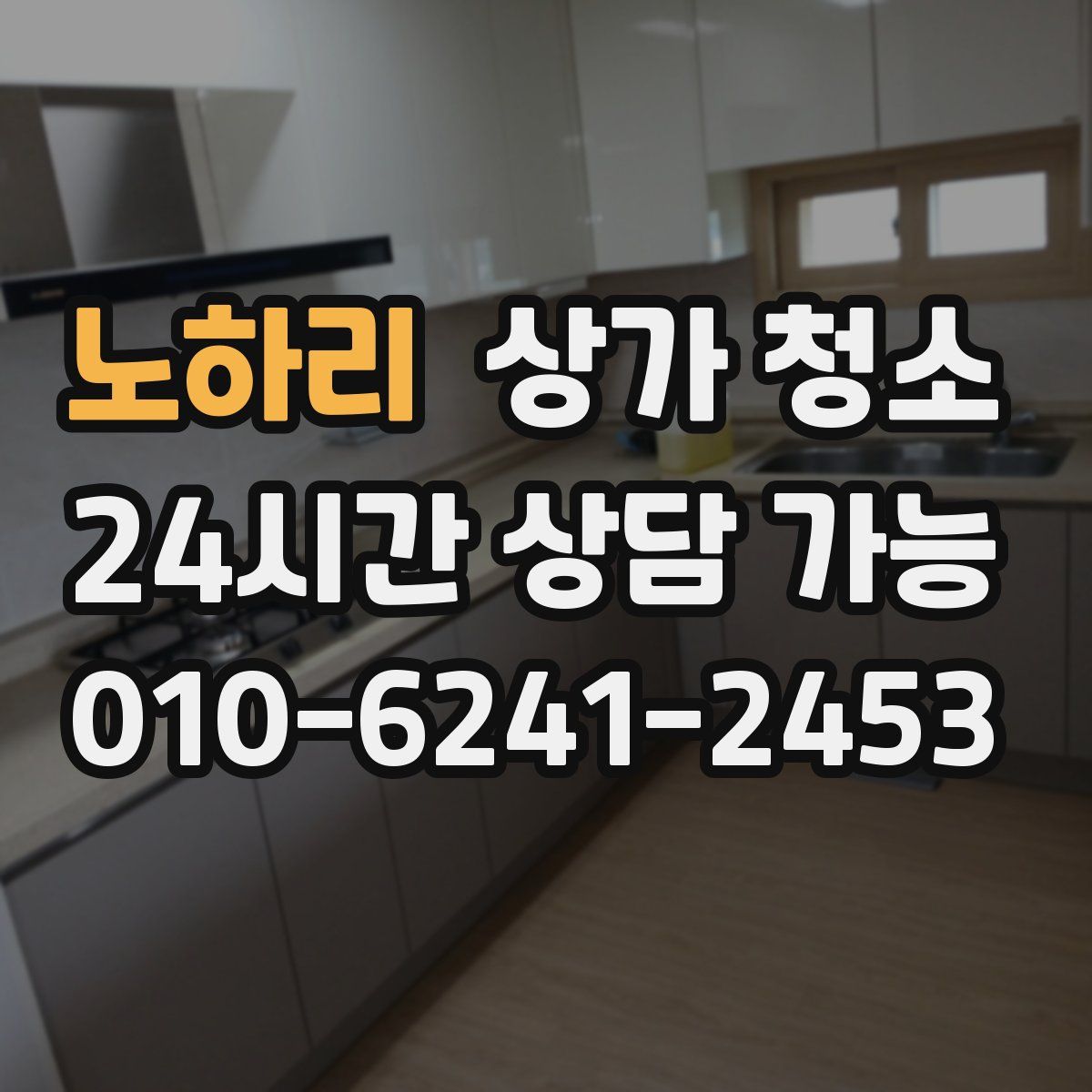 노하리 상가 청소