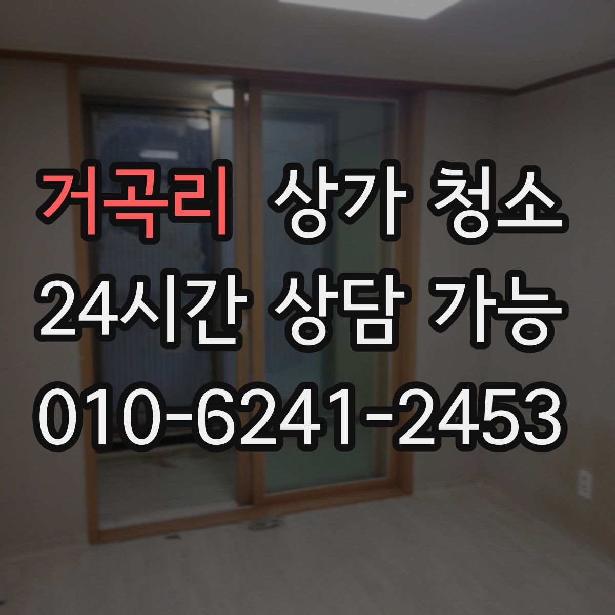거곡리 상가 청소
