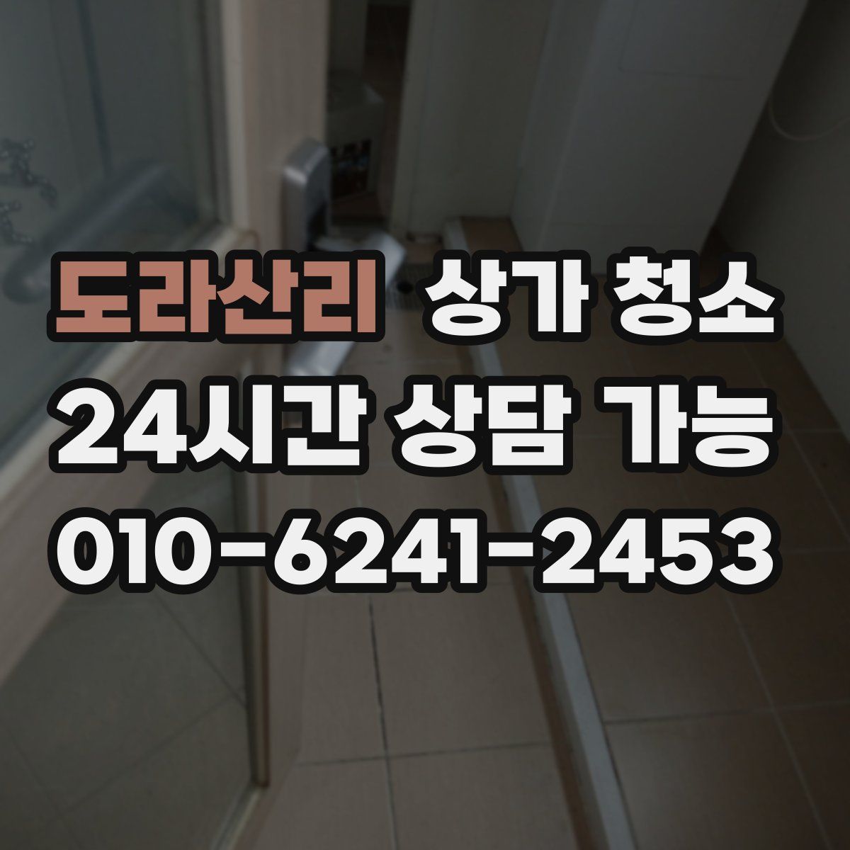 도라산리 상가 청소