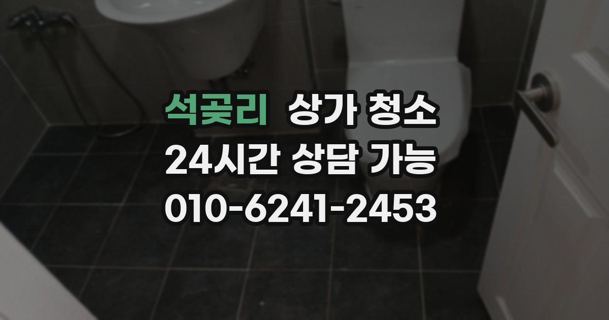 석곶리 상가 청소
