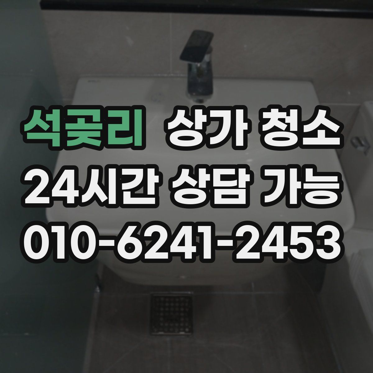 석곶리 상가 청소
