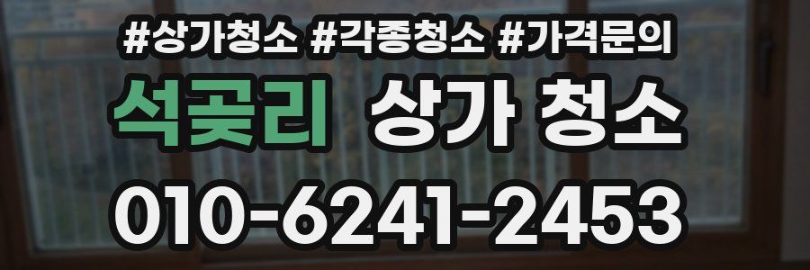석곶리 상가 청소