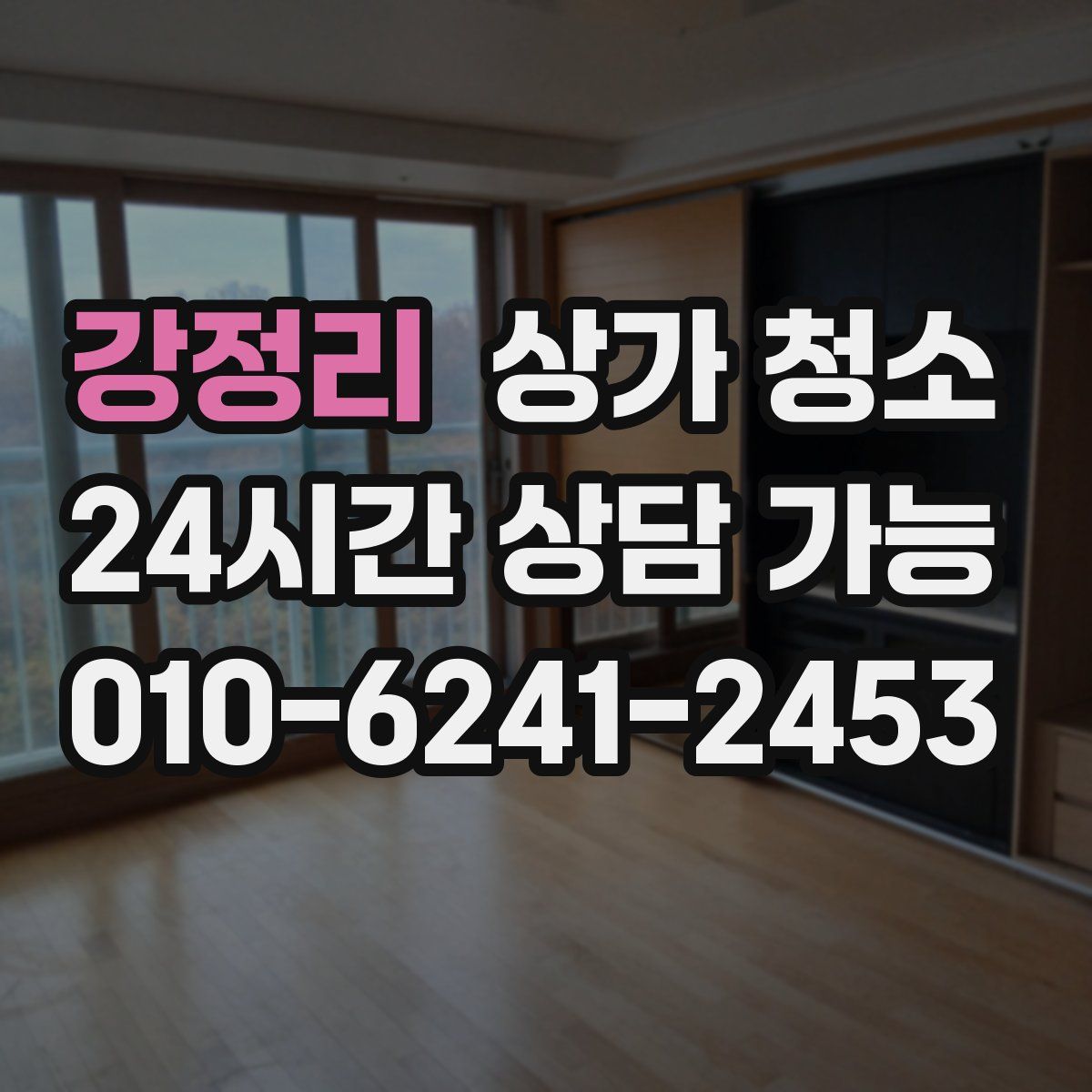 강정리 상가 청소