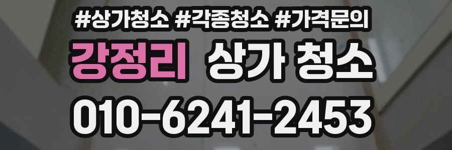 강정리 상가 청소