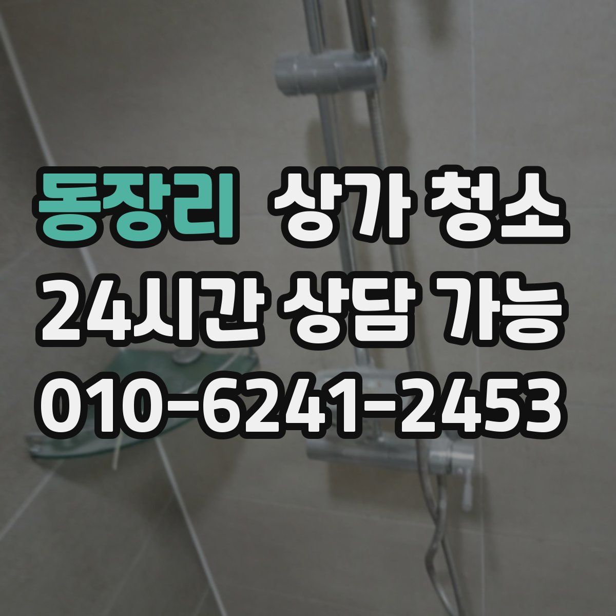 동장리 상가 청소