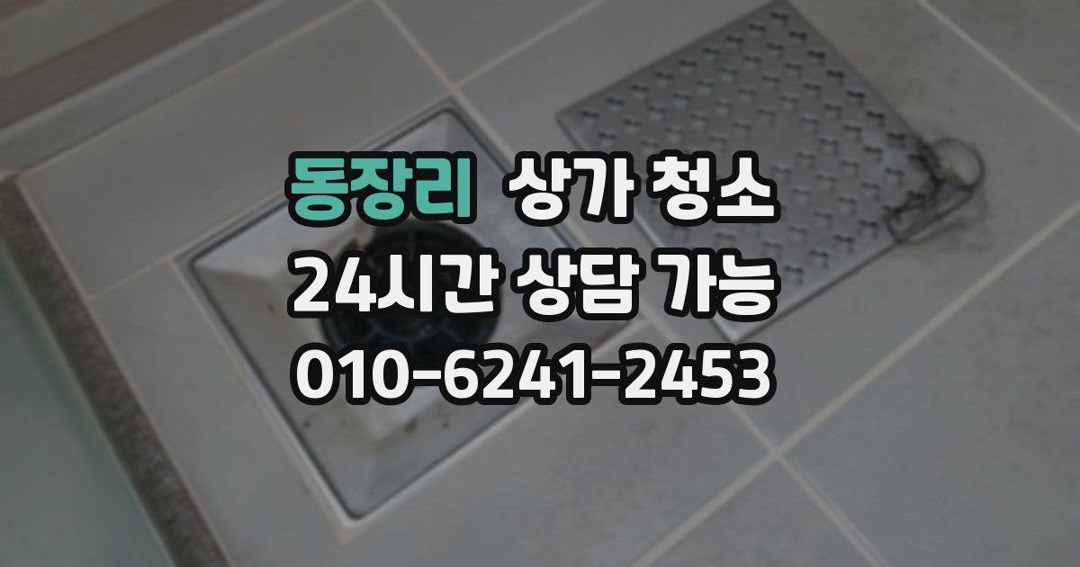 동장리 상가 청소