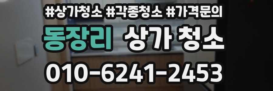 동장리 상가 청소