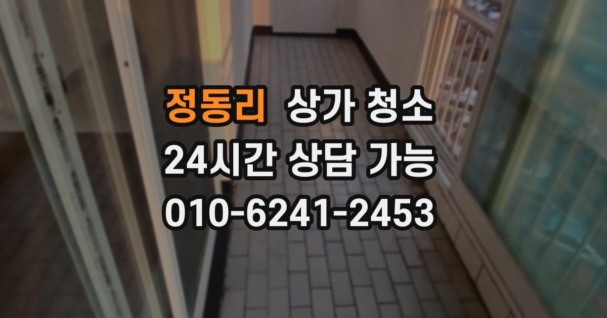 정동리 상가 청소