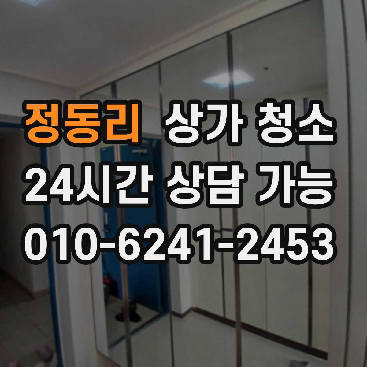 정동리 상가 청소