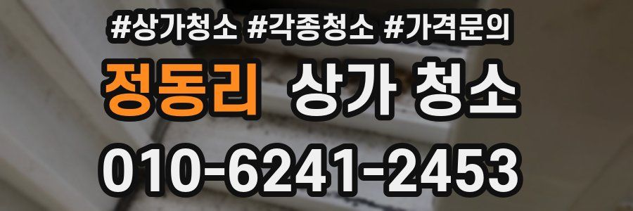 정동리 상가 청소