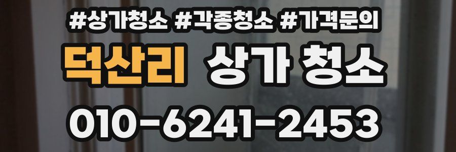 덕산리 상가 청소