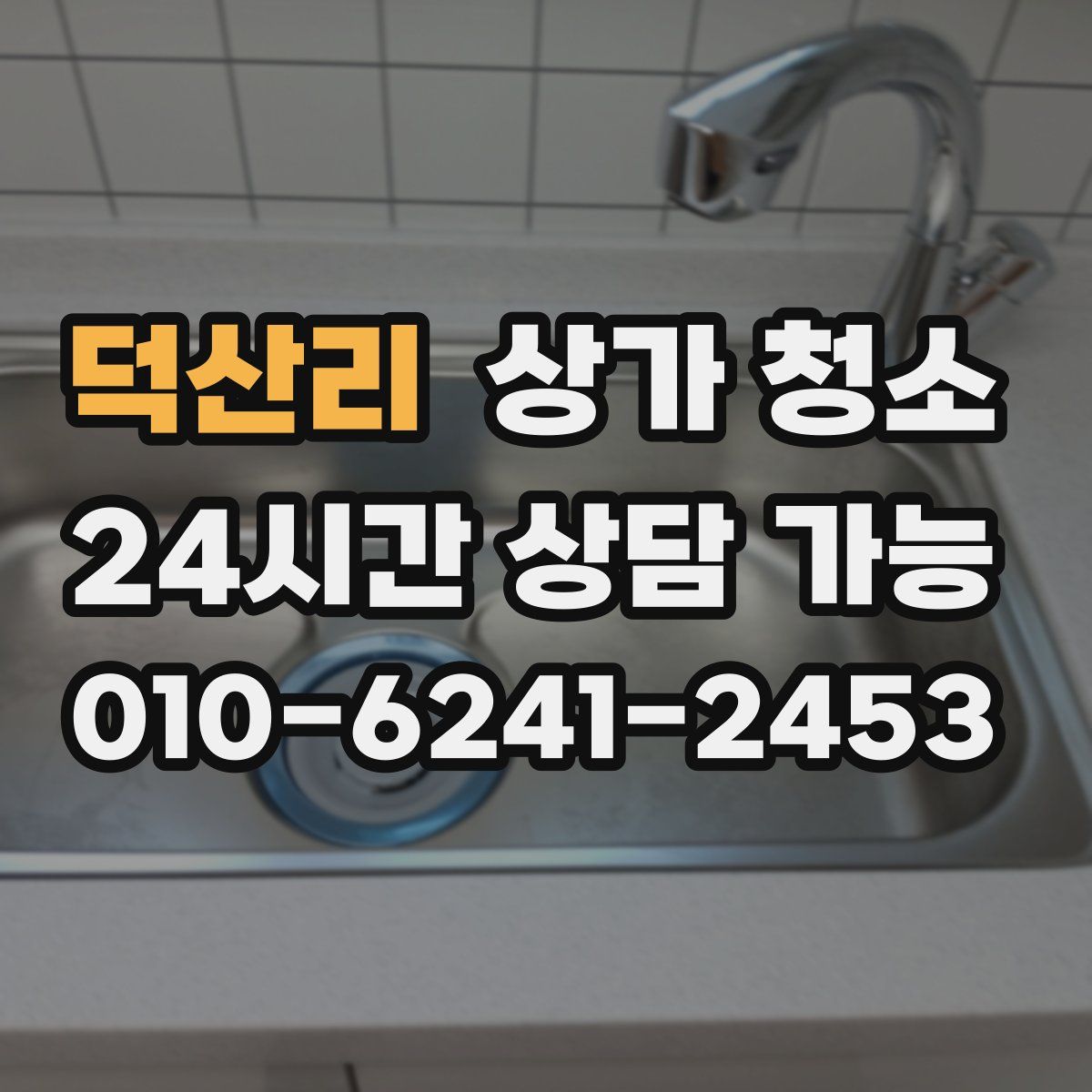 덕산리 상가 청소
