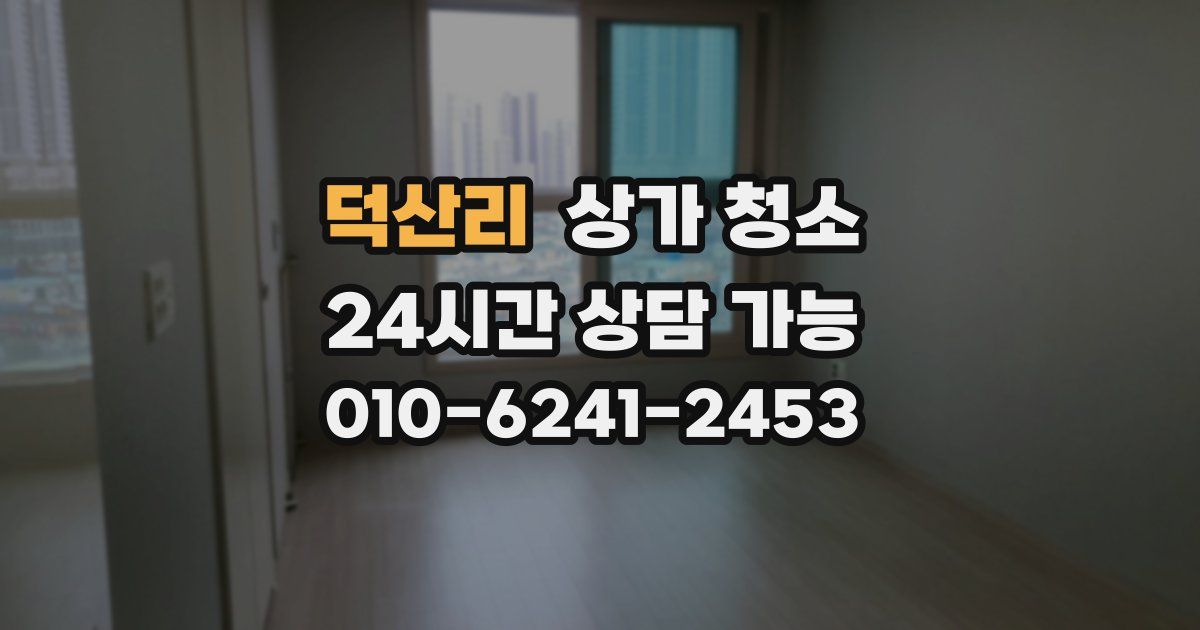 덕산리 상가 청소