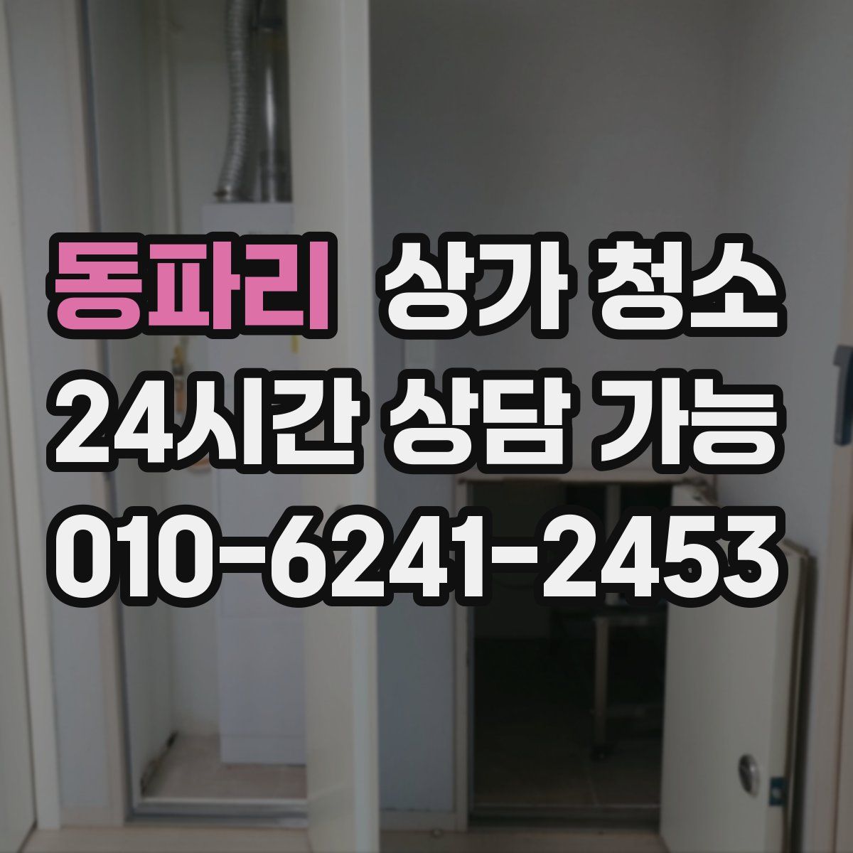 동파리 상가 청소