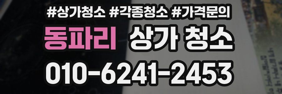 동파리 상가 청소