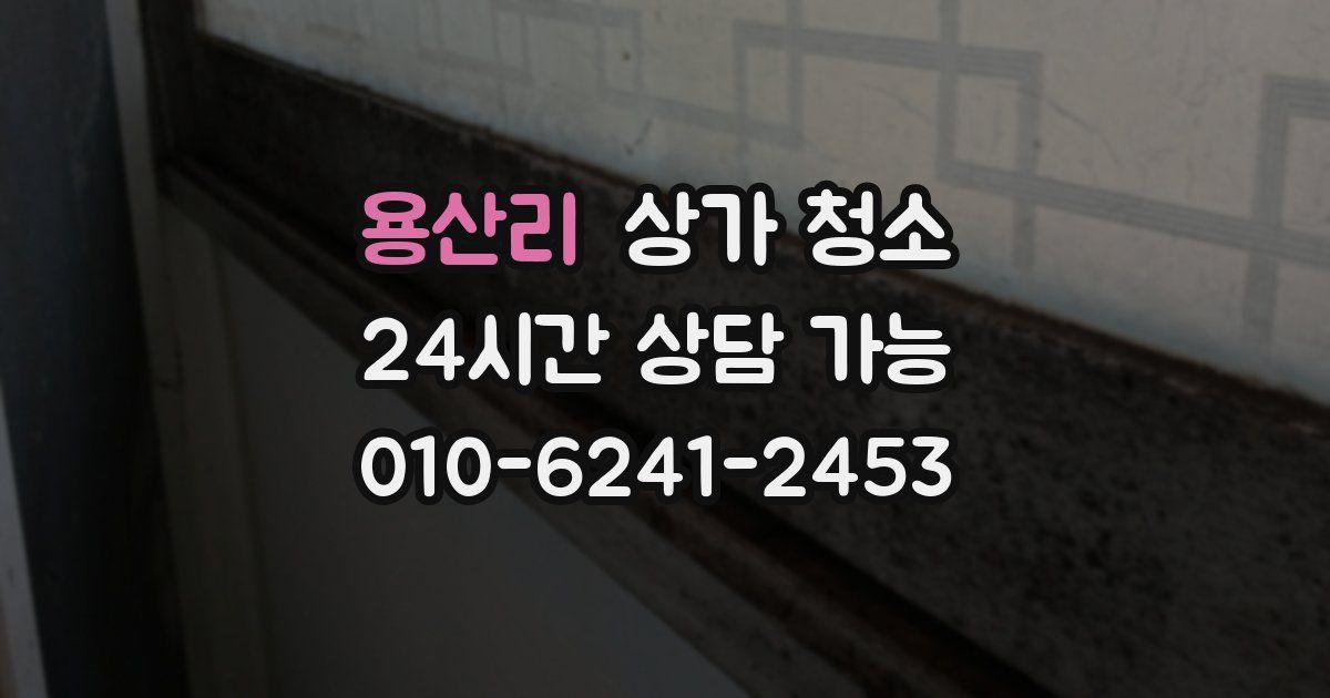 용산리 상가 청소