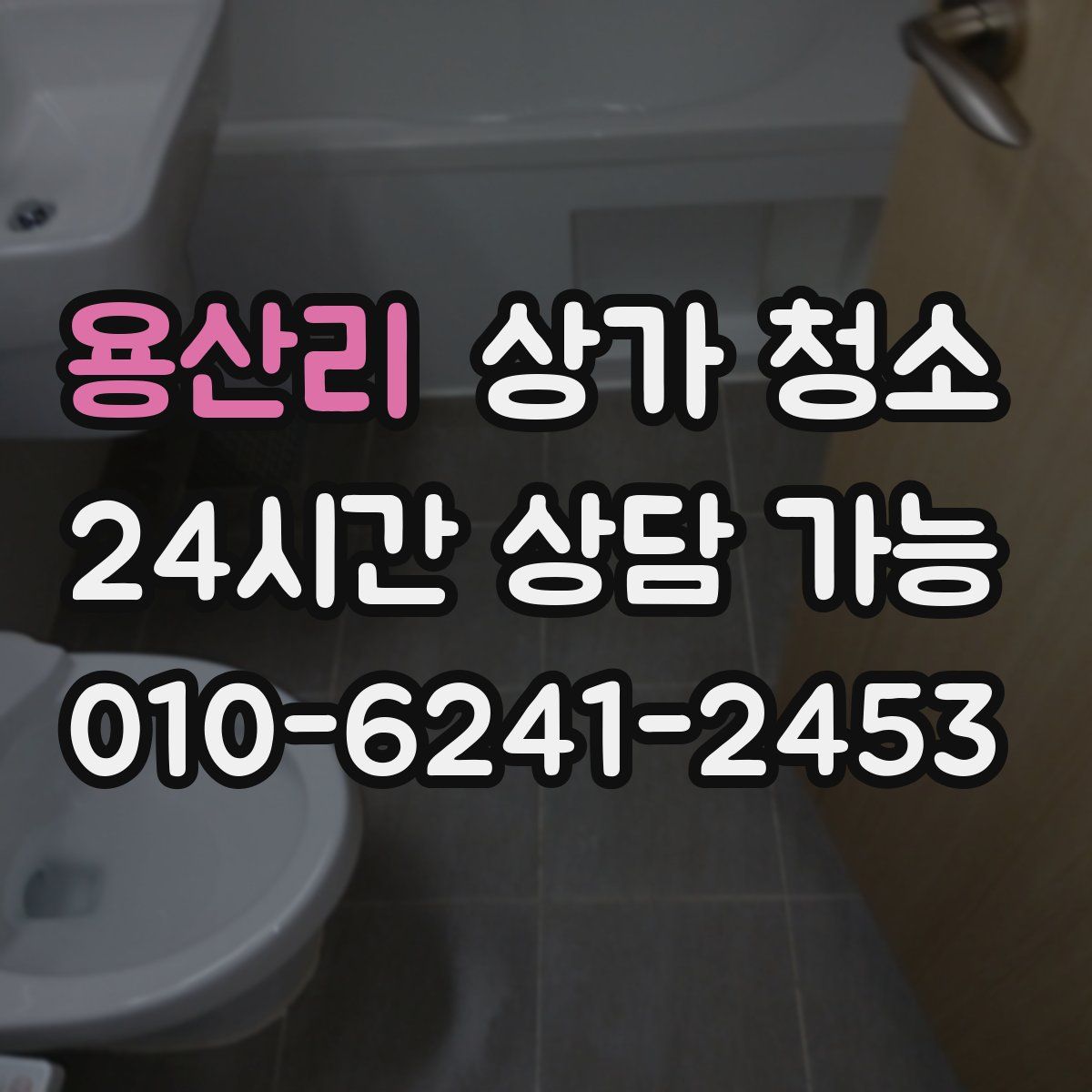 용산리 상가 청소