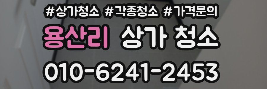 용산리 상가 청소