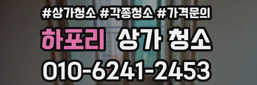 하포리 상가 청소