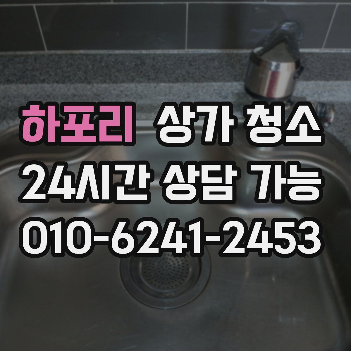 하포리 상가 청소