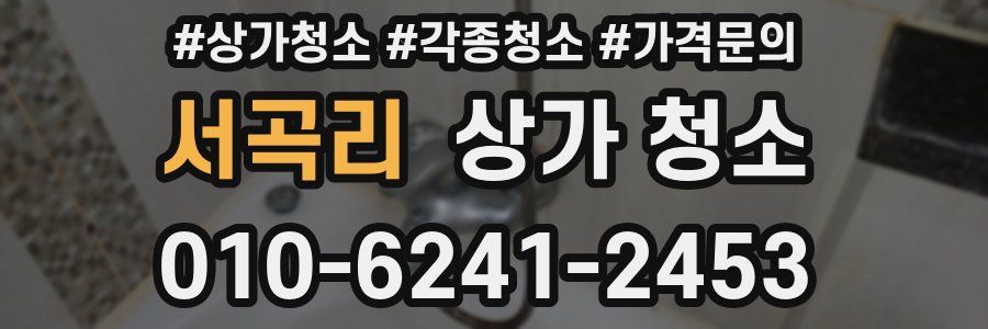 서곡리 상가 청소