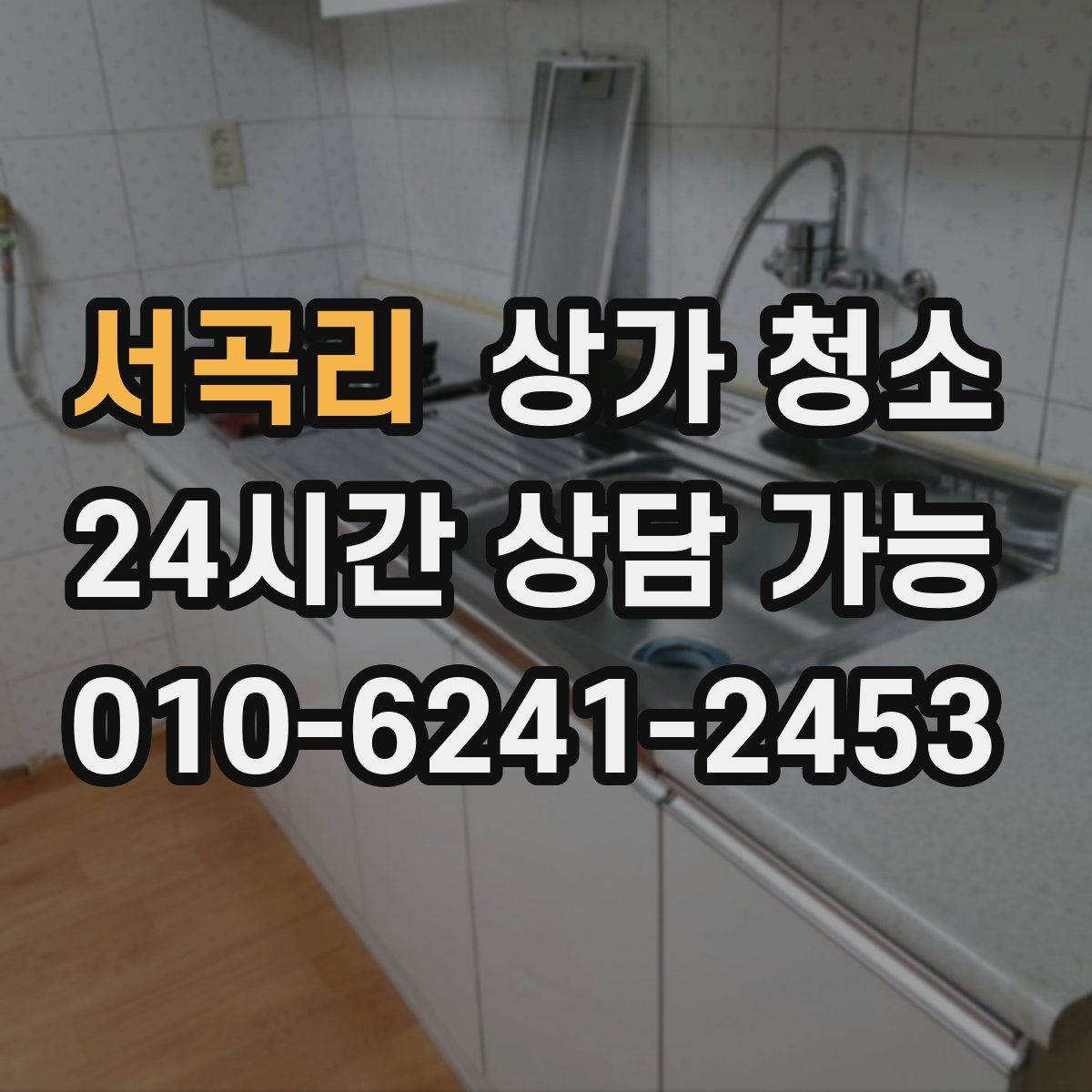 서곡리 상가 청소
