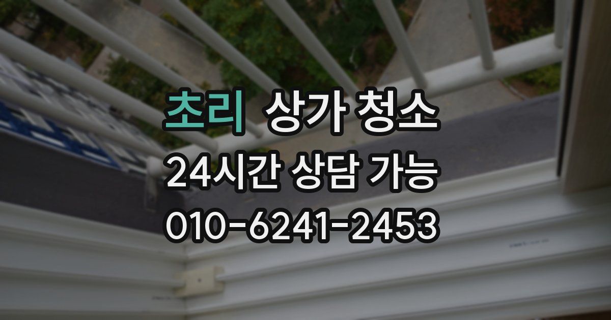 초리 상가 청소
