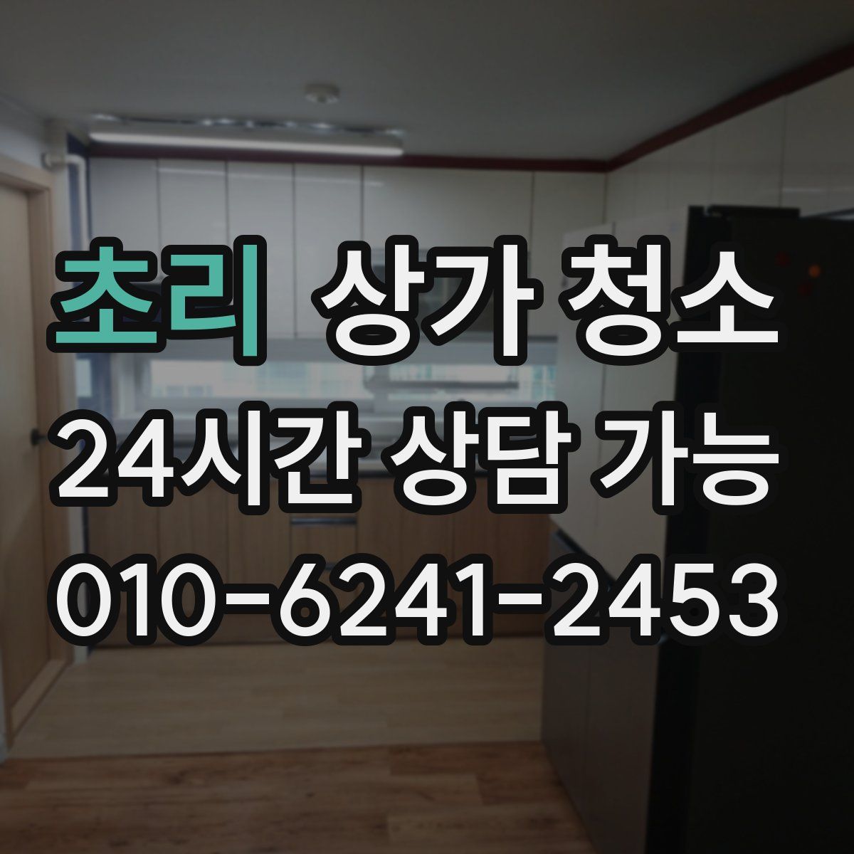 초리 상가 청소