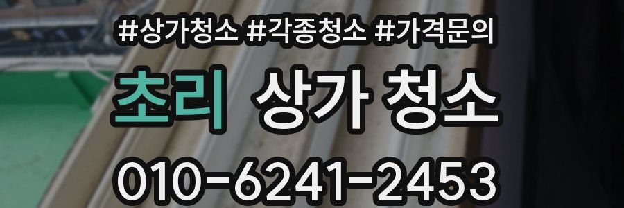 초리 상가 청소